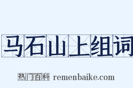 马石山上组词是什么意思的图片